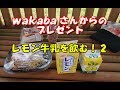 wakabaさんからのプレゼント レモン牛乳を飲む!2