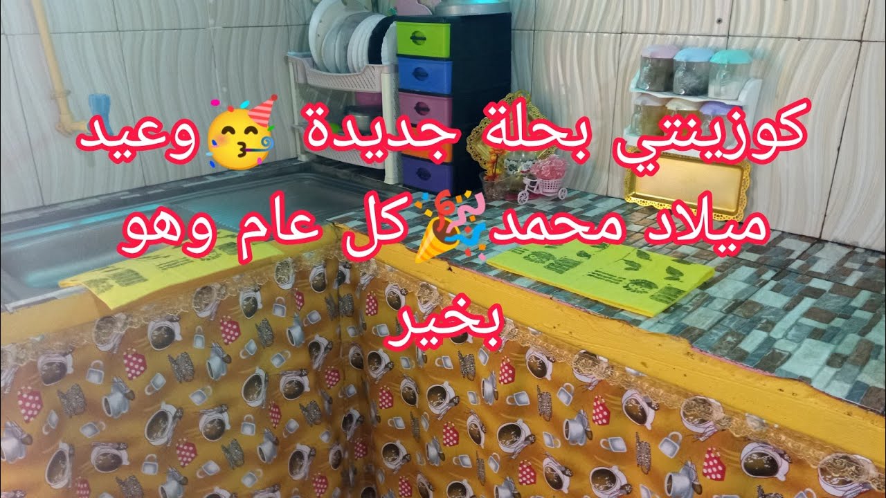روتين النشاط والحيوية💃صبحت علا الفطيرة غادي نتوحشها كوزينتي بحلة جديدة🥳مع عيد ميلاد محمد🎉صحا رمضانكم