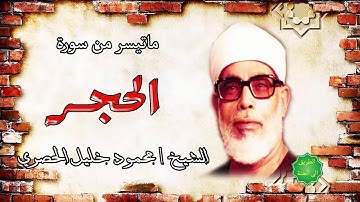 الشيخ / محمود خليل الحصري ماتيسر من سورة الحجر