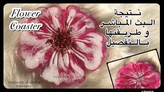 Flower resin coaster techniquepouringresinتكنيك الورد بكل تفاصيله لعمل كوستر من  الريزن