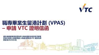 根據職專畢業生留港計劃(VPAS)申請VTC證明信