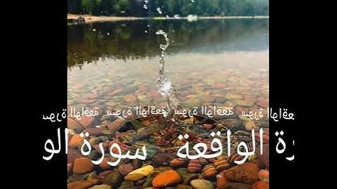 056 سورة الواقعة برواية ورش عن نافع