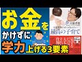 小児科医のぼくが伝えたい最高の子育て｜現代の学力の上げ方3選