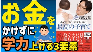 小児科医のぼくが伝えたい最高の子育て｜現代の学力の上げ方3選