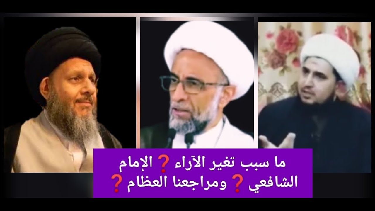 سبب تغير الآراء الإمام الشافعي الشيخ حسن الصفار❓ماذا قال مرتضى مطهري❓والسيد كمال الحيدري والخوئي