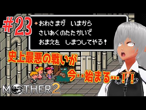 【マザー2】強大なにおいのボスを倒した後の幕間会【№23】