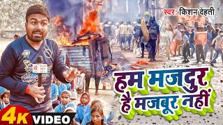 VIDEO | सच्ची घटना | हम मजदुर है मजबूर नहीं  | बहुत दर्द भरा सांग | #Kishan Dehati | Bhojpuri Song