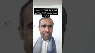 أقوى طريقة للصلاة الإبراهيمية في سرعة استجابة الدعاء وتحقيق الأمنيات.