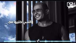 عمرو دياب-Amr Diab حاله واتس 