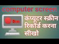 Computer screen record kaise kare full information in hindi