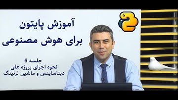 پایتون برای هوش مصنوعی - جلسه ششم (مسیر اجرای پروژه‌های علم داده و یادگیری ماشین)