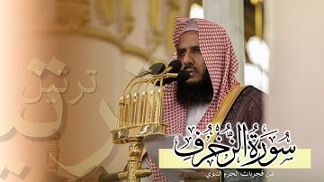 بأداء جميل وهادئ تلاوة لـ سورة الزخرف كاملة من فجريات الحرم النبوي للشيخ د. خالد المهنا
