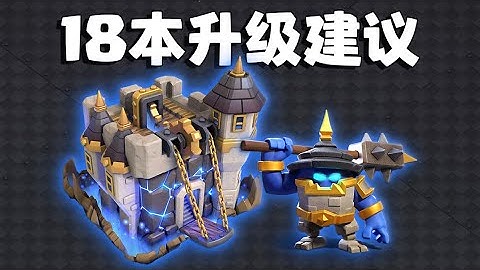 【18本升级建议】新版本防御，英雄，科技怎么升？