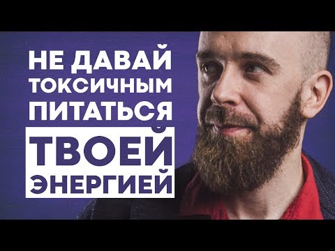 "Негативное оценивание" Уловка токсичных людей