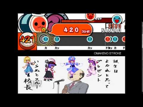 【太鼓さん次郎 創作譜面】OMAKENO Stroke【ネタ譜面】