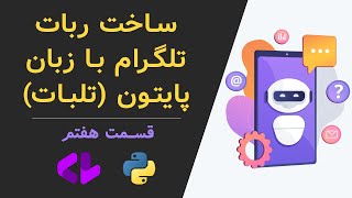 آموزش ساخت ربات تلگرام با زبان پایتون - تایید شماره کاربر | 07