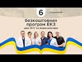 Оголошення переможців акції #націягероїв Шість безкоштовних програм ЕКЗ для ЗСУ та переселенців