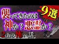 【2chの怖い話】襲ってきたのは神か？悪霊か？ 9選【洒落怖・朗読】【テーマ別】