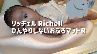 【育児】新生児お風呂、リッチェル Richell ひんやりしないおふろマットR