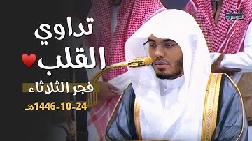 استفتاح مهيب وتلاوة عظيمة لأول سورة الجاثية من غرّيد الحرم د. ⁧ياسر الدوسري⁩ فجر الثلاثاء 24-10-1446