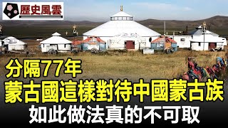 真沒想到分隔77年蒙古國這樣對待中國蒙古族如此做法真的不可取#蒙古#蒙古族#歷史#奇聞#考古#文物#國寶#歷史風雲天下