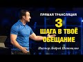 Прямая Трансляция - Пастор Андрей Шаповалов «Три шага в твоё обещание» (19/05/24)