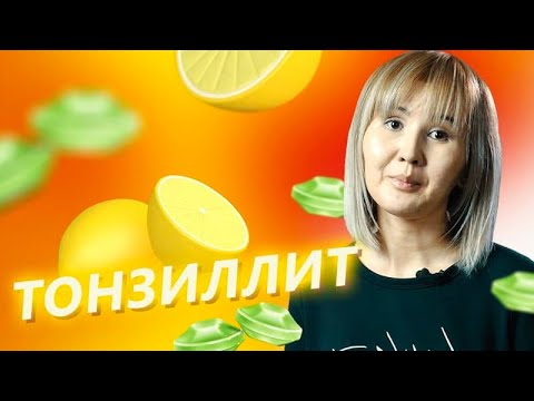 Тонзиллит: причины, симптомы, лечение