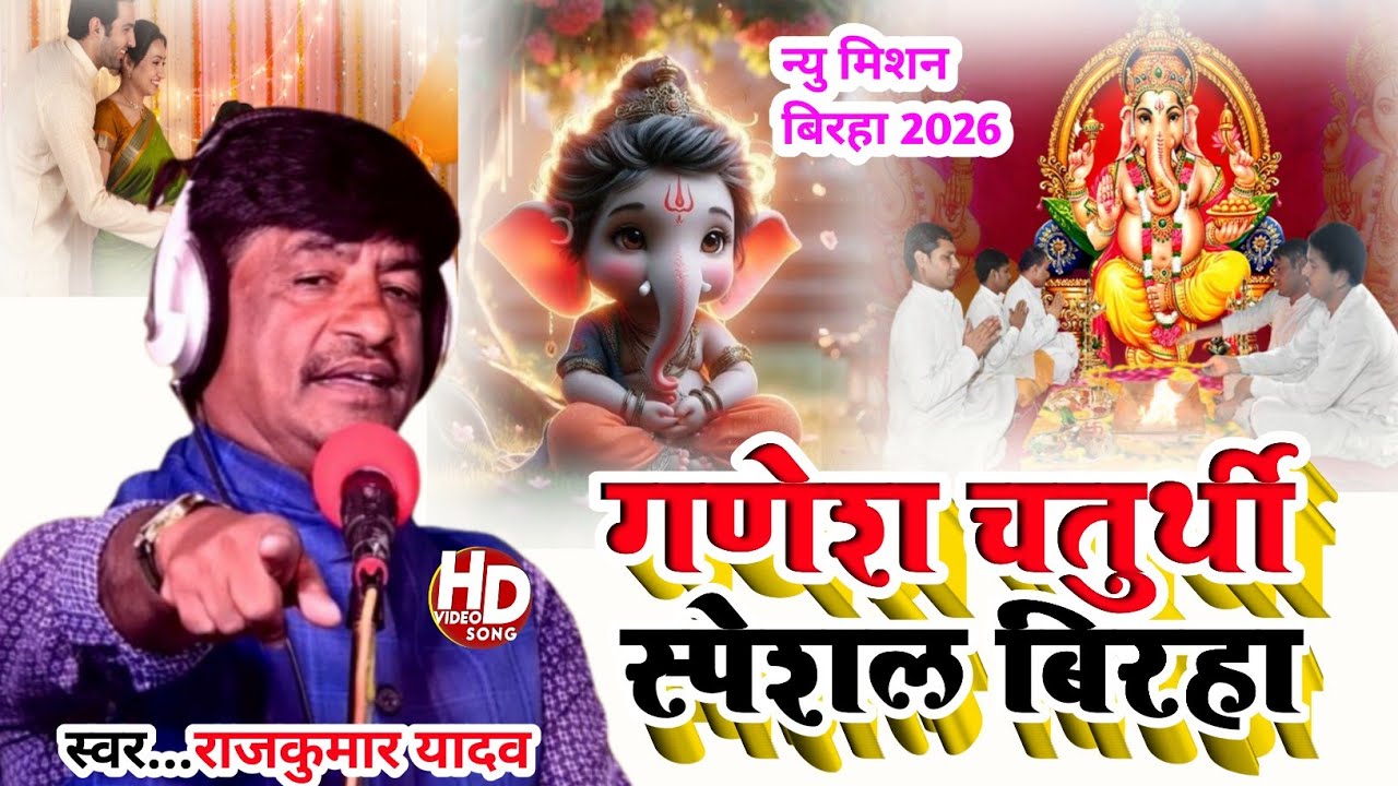 Birha_Video #दिपावली मे भगवान गनेश का महत्व #Gayak Rajkumar Yadav#2025