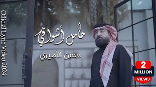 حسن الأميري | حامل اشواقي الك | Hassan ALAmiri | Hamel Ashwaqi Elak [Official Lyric Video 2024] Resimi