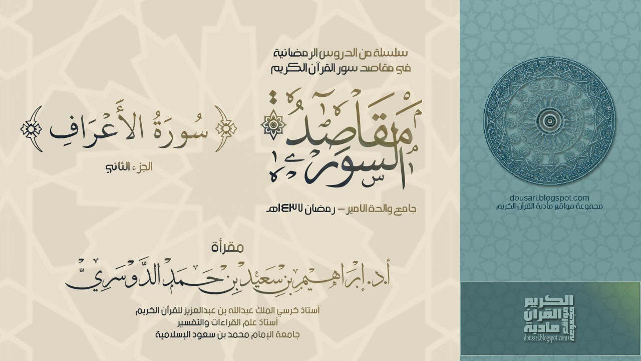 سلسلة مقاصد السور - سورة الاعراف (الجزء -2-) رمضان 1437هـ - أد/ إبراهيم الدوسري