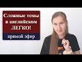 Сложные темы в английском легко, английские времена, английские фразовые глаголы