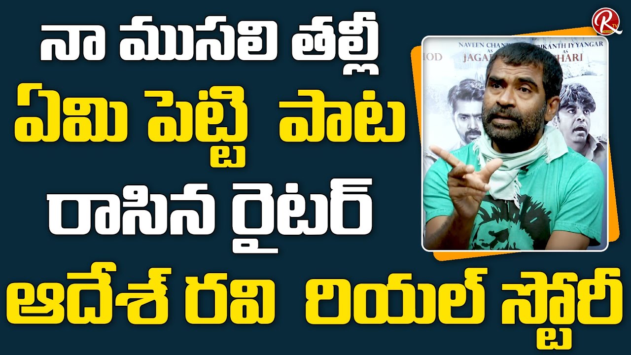 ఆదేశ్ రవి రియల్ స్టోరీ | Adesh Ravi Emotional LIFE | Adesh Ravi ...