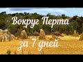 Вокруг Перта за 7 дней.