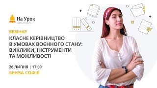 картинка: Класне керівництво в умовах воєнного стану: виклики, інструменти та можливості