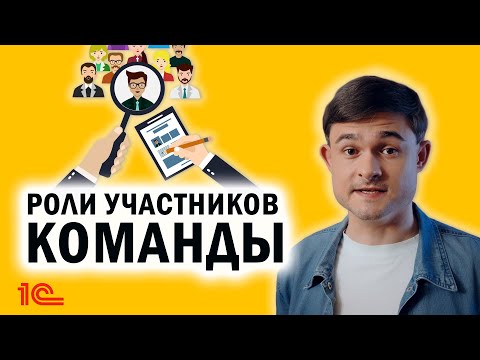 Роли участников команды