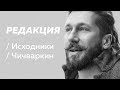 Полное интервью Евгения Чичваркина / Редакция/Исходники