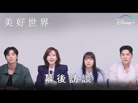 懸疑復仇韓劇《美好世界》 | 幕後訪談 | Disney+ 獨家熱播中