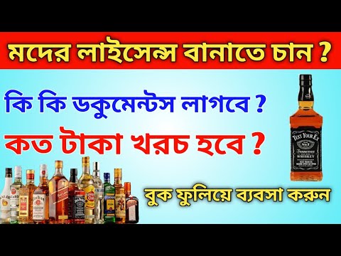 ভিডিও: নেভাডায় মদের লাইসেন্স পেতে কত খরচ হয়?