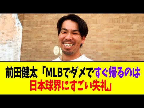 【朗報】前田健太「MLBとNPBに上も下もない。駄目ですぐ戻るのは日本の野球界にすごい失礼」