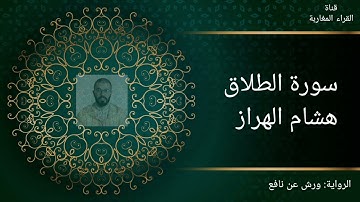سورة الطلاق - هشام الهراز