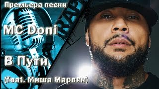 MC Doni - В Пути (feat  Миша Марвин)