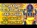 THURSDAY GURU BHAGAVAN TAMIL DEVOTIONAL SONGS | Powerful Guru Bhagavan Padalgal | Lord Guru Songs