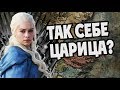 Какая Дейнерис Таргариен Королева?