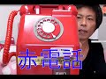 TAKUMAの家に懐かしの赤電話が来たっ！