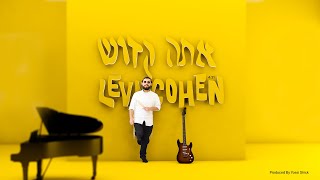 לוי כהן - אתה קדוש