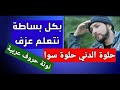 تعليم عزف أغنية حلوة الدنيا حلوة سوا وديع مراد نوتة حروف عربية 