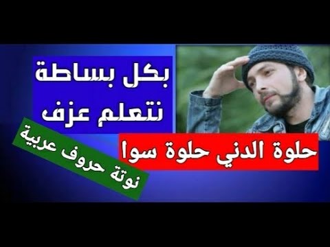 تعليم عزف أغنية حلوة الدنيا حلوة سوا وديع مراد نوتة حروف عربية