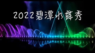 2022碧潭水舞秀『最終場』｜雙水幕光影秀｜碧潭風景區 ... 
