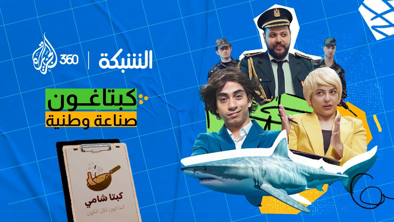 ماذا تعرف عن بزنس الكبتاغون و"أبو أوسكوبار السوري"؟🤨 | مقطع ساخر من برنامج الشبكة