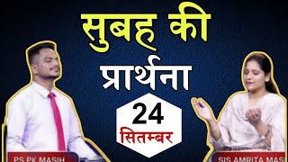 Morning Prayer | सुबह की प्रार्थना | Ps. Pk &amp; Sis Amrita Masih | Hindi Bible message &amp; prayer center